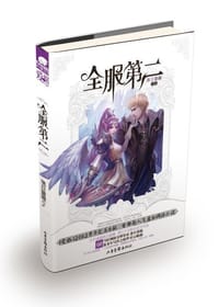 全服第二 - 落日蔷薇