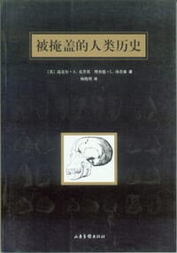 书籍 被掩盖的人类历史的封面
