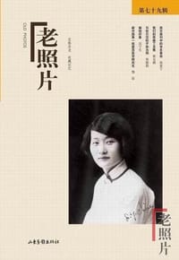 书籍 老照片（第79辑）的封面