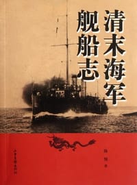 书籍 清末海军舰船志的封面