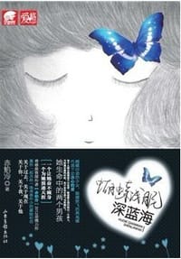 书籍 蝴蝶浅眠深蓝海的封面