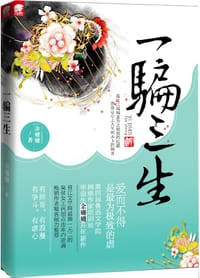 书籍 一骗三生的封面