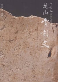 龙山骨刻文