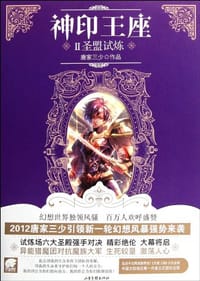 神印王座2·圣盟试炼 - 唐家三少