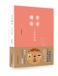 千手观音 - 李念祖  著