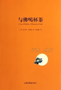 与佛喝杯茶 - 托马斯·科瑞格