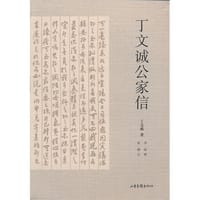 丁文诚公家信