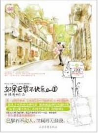 书籍 如果巴黎不快乐Ⅱ的封面