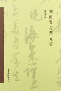 书籍 刘海粟与蔡元培的封面