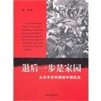 书籍 退后一步是家园的封面