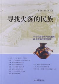 书籍 寻找失落的民族的封面