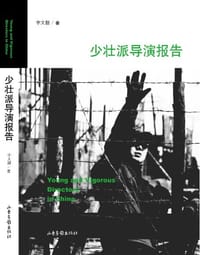 少壮派导演报告 - 宇文翮