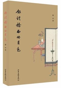 银锭桥西的月色 - 蒙中