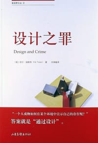 设计之罪 - [美] 哈尔·福斯特