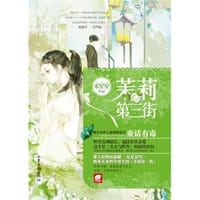 茉莉第三街 - 无名图书