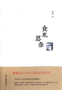 食札思录 - 韩韬