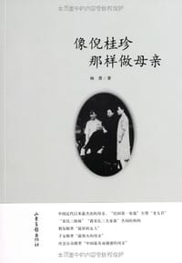像倪桂珍那样做母亲 - 杨菁