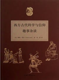 西方古代科学与信仰趣事杂谈 - [美] 薇姬·莱昂