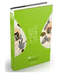 不存在的恋人 - 苏小彩