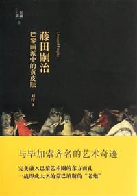 书籍 藤田嗣治的封面