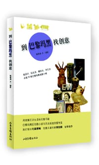 到巴黎玛黑找创意 - 姚筱涵