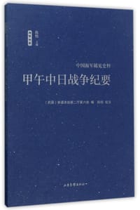 书籍 甲午中日战争纪要的封面