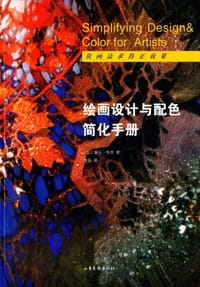 绘画设计与配色简化手册