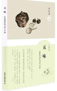 五味 - 汪曾祺
