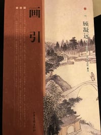 画引 - 顾凝远 著