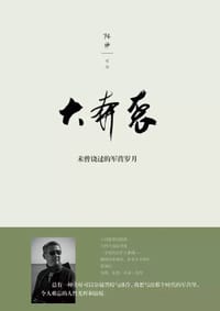 大奔袭--未曾饶过的军营岁月