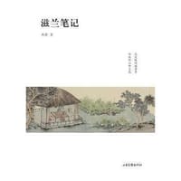 滋兰笔记
