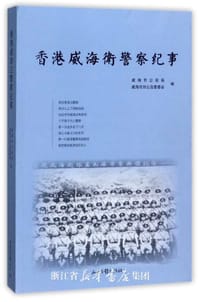 书籍 香港威海卫警察纪事的封面