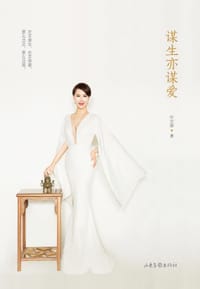 书籍 谋生亦谋爱的封面