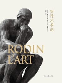 书籍 罗丹艺术论的封面