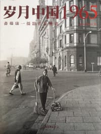岁月中国1965 - [日]斋藤康一
