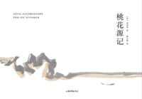 桃花源记 - 陶渊明, 鞠占圃 绘