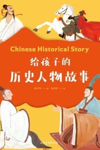 给孩子的历史人物故事
