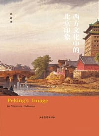 西方文化中的北京印象