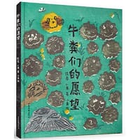 牛粪们的愿望