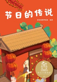 节日的传说