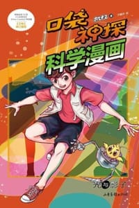 口袋神探科学漫画·光与影子