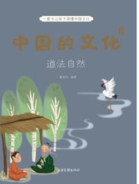 中国的文化：道法自然 - 谢徐林