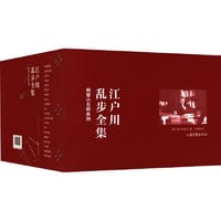江户川乱步全集 明智小五郎系列(全20册)