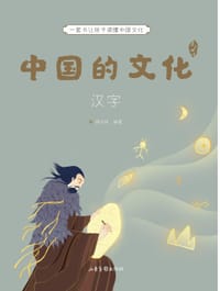 中国的文化：汉字 - 谢徐林