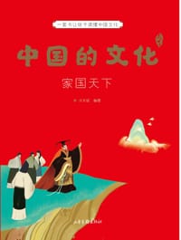 书籍 中国的文化：家国天下的封面