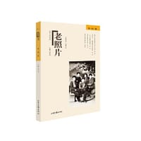 《老照片》第一四一辑