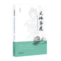 大地葵花：中国北方梨园弟子抗战的传奇史诗