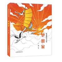 故事里的古代中国 梦想家