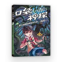 凯叔 口袋神探22：落入陷阱的黑雨衣大盗（凯叔写给小学生的科学侦探故事，系列图书销售超260万册，培养逻辑思维力） - 凯叔 , 果麦文化 出品, 王凯