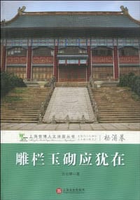 雕栏玉砌应犹在（杨浦卷） - 无名图书